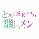 とあるＳＫＥ４８の推しメン（珠理奈）