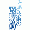 とある技術の改善活動（グッダイザー）