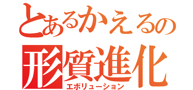 とあるかえるの形質進化（エボリューション）