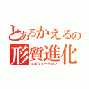 とあるかえるの形質進化（エボリューション）