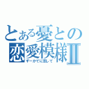 とある憂との恋愛模様Ⅱ（ずーかてに恋して）