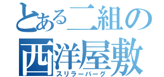 とある二組の西洋屋敷（スリラーバーグ）