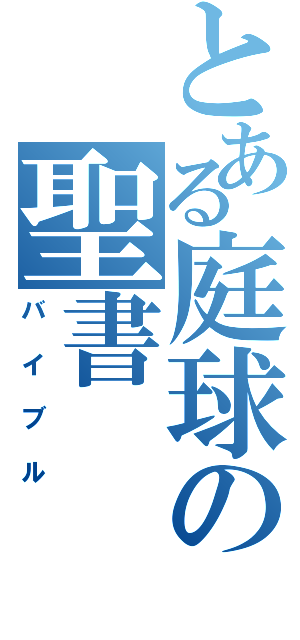 とある庭球の聖書（バイブル）