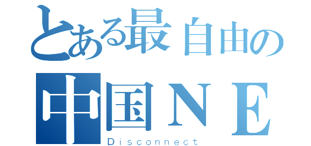 とある最自由の中国ＮＥＴ（Ｄｉｓｃｏｎｎｅｃｔ）