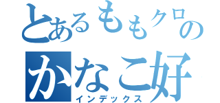 とあるももクロのかなこ好き（インデックス）