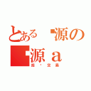 とある资源の辽源ａ（拒绝交易）