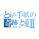 とある手紙の奇跡と愛Ⅱ（～河原町五条、追憶の恋～）