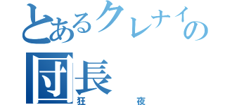 とあるクレナイ団の団長（狂夜）