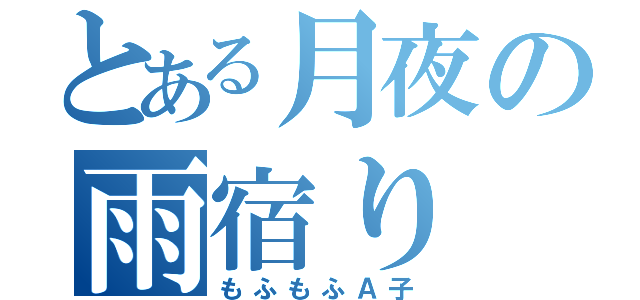 とある月夜の雨宿り（もふもふＡ子）