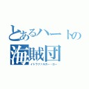 とあるハートの海賊団（イトラファルガー・ロー）