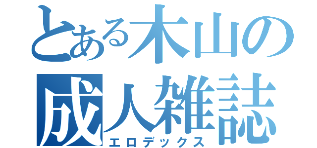 とある木山の成人雑誌（エロデックス）