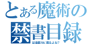 とある魔術の禁書目録（は全部ルビ振るよね？）