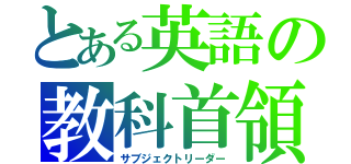 とある英語の教科首領（サブジェクトリーダー）