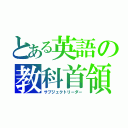 とある英語の教科首領（サブジェクトリーダー）