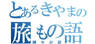 とあるきやまの旅もの語（神々の旅）