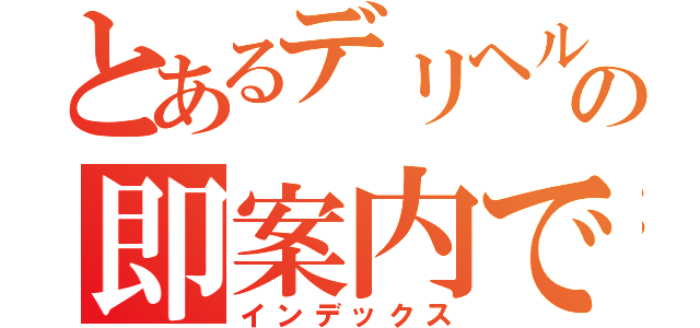 とあるデリヘルの即案内で（インデックス）