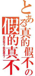 とある真的假不了の假的真不了（真的假不了假的真不了）