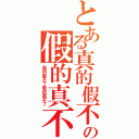 とある真的假不了の假的真不了（真的假不了假的真不了）