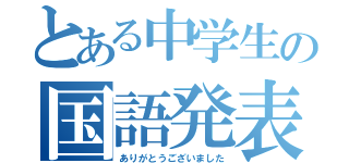 とある中学生の国語発表でした（ありがとうございました）