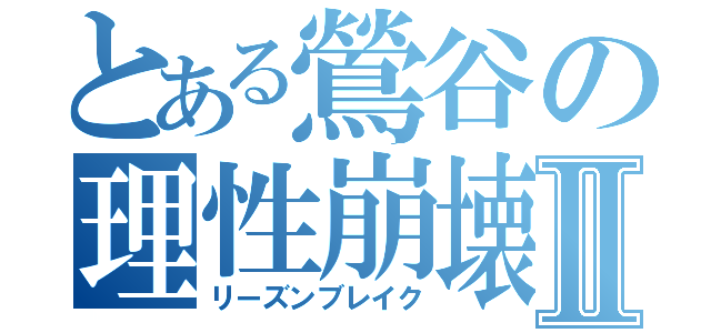 とある鶯谷の理性崩壊Ⅱ（リーズンブレイク）