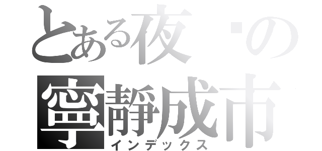 とある夜晚の寧靜成市（インデックス）