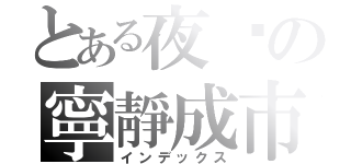 とある夜晚の寧靜成市（インデックス）