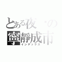 とある夜晚の寧靜成市（インデックス）