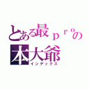 とある最ｐｒｏの本大爺（インデックス）