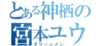 とある神栖の宮本ユウリ（グリーンメン）