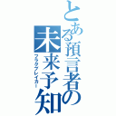 とある預言者の未来予知（フラグブレイカー）