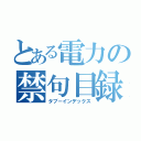 とある電力の禁句目録（タブーインデックス）