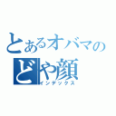 とあるオバマのどや顔（インデックス）