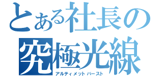 とある社長の究極光線（アルティメットバースト）