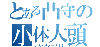 とある凸守の小体大頭（デスデスデース！！）