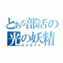 とある部活の光の妖精（ばばあすか）