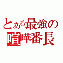 とある最強の喧嘩番長（）