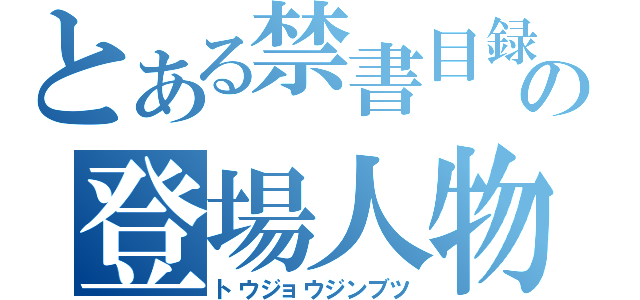 とある禁書目録の登場人物（トウジョウジンブツ）