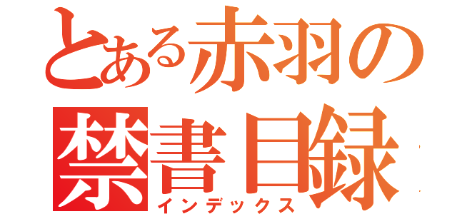 とある赤羽の禁書目録（インデックス）