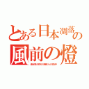 とある日本凋落の風前の燈（連合軍の飼犬の朝鮮人が支配中）