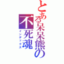 とある呆呆熊の不死魂Ⅱ（インデックス）