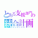 とある支援部門の統合計画（インデックス）