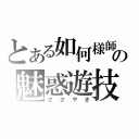 とある如何様師の魅惑遊技（ささやき）