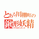 とある川棚町の鍬形妖精（クワガタ☆キッズ）