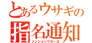 とあるウサギの指名通知（メンションウゼーヨ）