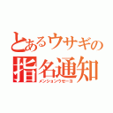 とあるウサギの指名通知（メンションウゼーヨ）