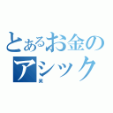 とあるお金のアシックス（笑）