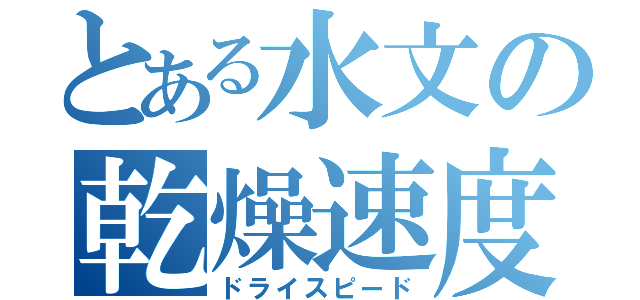 とある水文の乾燥速度（ドライスピード）