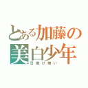 とある加藤の美白少年（日焼け嫌い）