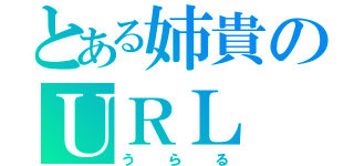 とある姉貴のＵＲＬ（うらる）