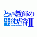 とある教師の生徒虐待Ⅱ（幼女好きが真面目に訴えれば何かが起きるかも）